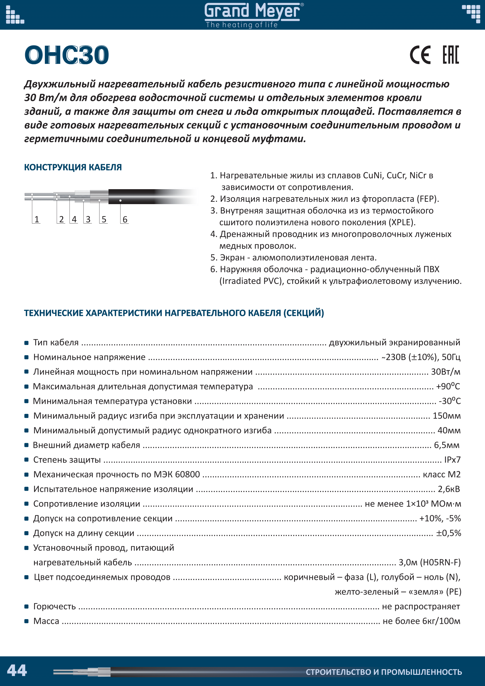 &nbsp;Двухжильный нагревательный кабель резистивного типа с линейной мощностью 30 Вт/м для обогрева водосточной системы и отдельных элементов кровли зданий, а также для защиты от снега и льда открытых площадей. Поставляется в виде готовых нагревательных секций с установочным соединительным проводом и герметичными соединительной и концевой муфтами.&nbsp;